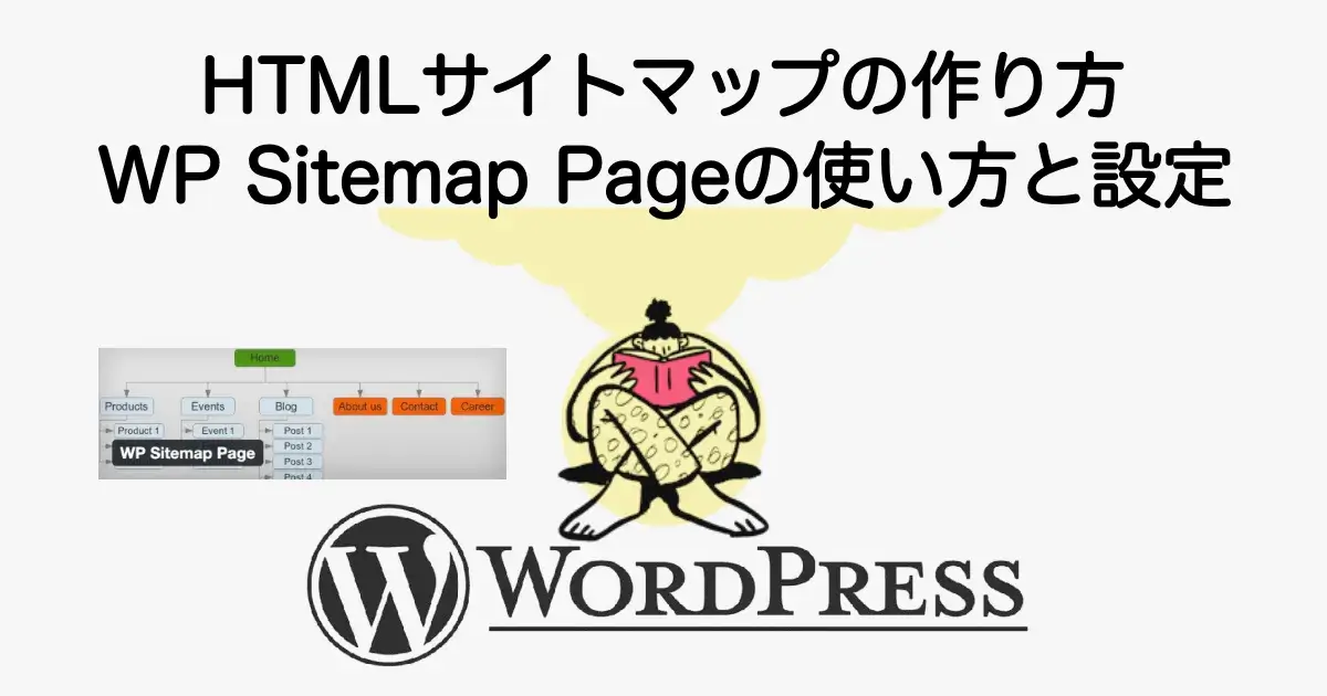 HTMLサイトマップの作り方とWP Sitemap Pageの使い方・設定方法を解説
