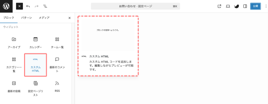 2576-21a|エディター画面|ブロック挿入|カスタム HTML