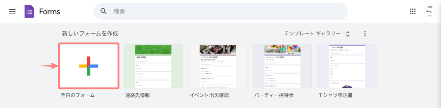 2576-3|Googleフォーム|新しいフォームを作成|空白のフォーム