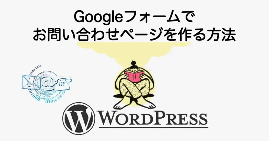 Googleフォームでお問い合わせページを作る方法とWordPressへの埋め込み手順を解説