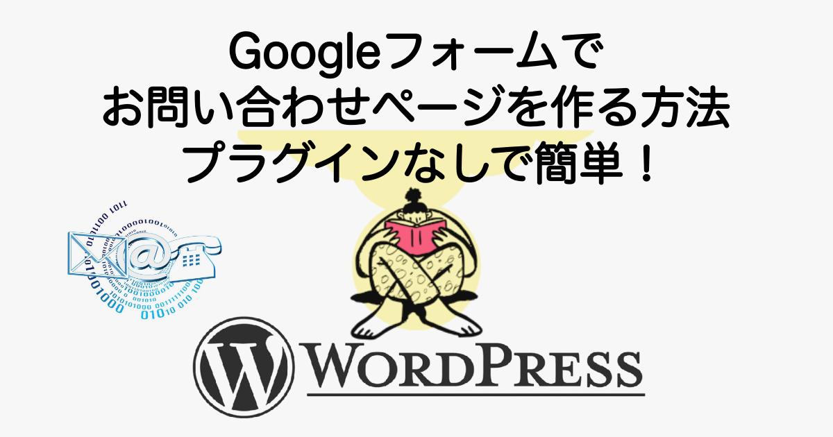 GoogleフォームでWordPressにお問い合わせページを作る方法|プラグインなしで簡単!