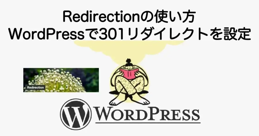 Redirectionの使い方とWordPressで301リダイレクトを設定する方法を解説