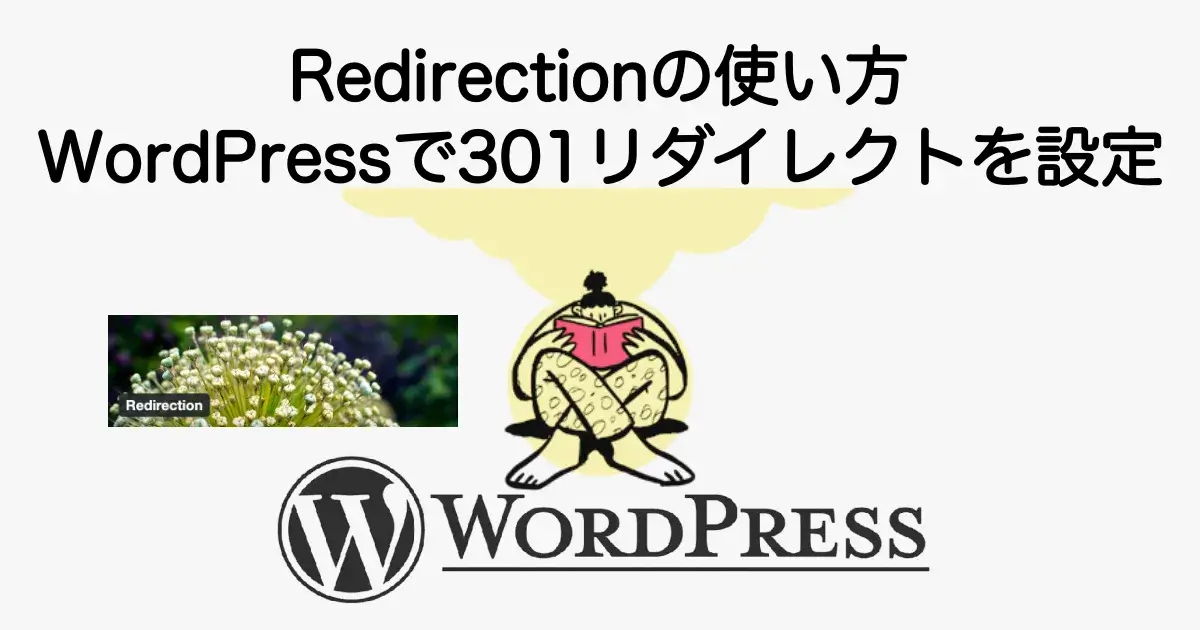 Redirectionの使い方とWordPressで301リダイレクトを設定する方法を解説
