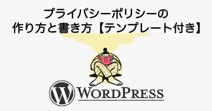 プライバシーポリシーの作り方と書き方、ブログ用テンプレートを解説