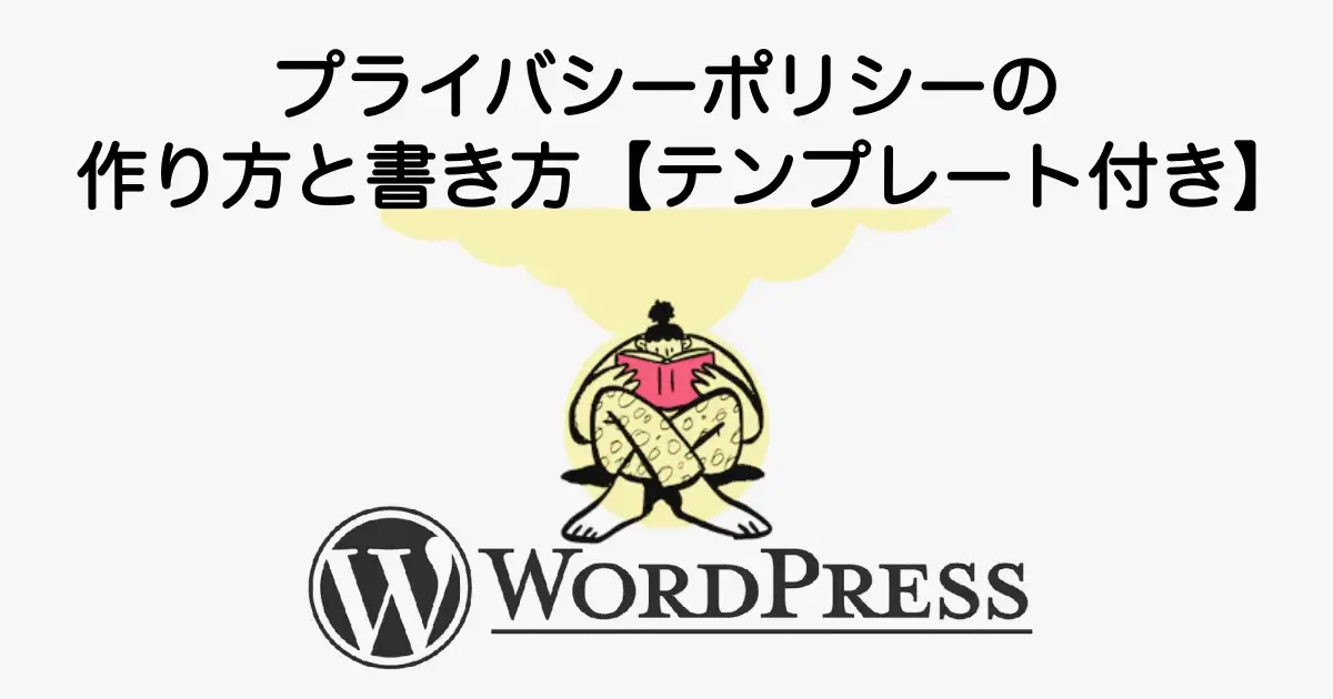 プライバシーポリシーの作り方と書き方、ブログ用テンプレートを解説
