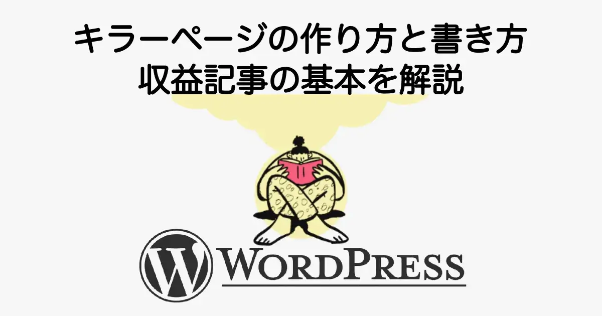 キラーページの作り方と書き方、収益記事の基本を解説