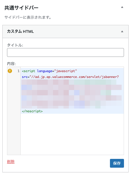 2766-22|WordPress管理|外観|ウィジェット|カスタム HTML|広告コード