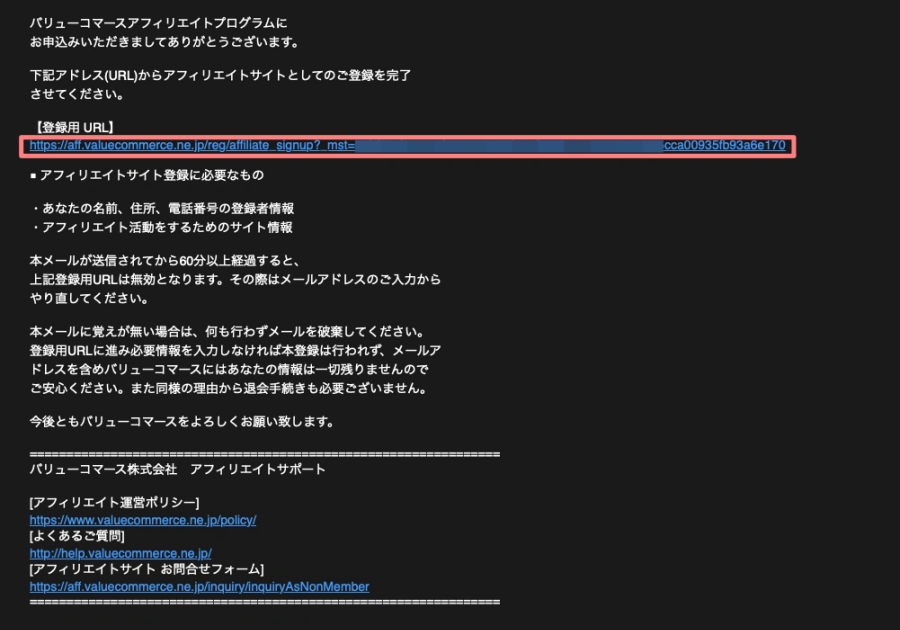 2766-5a|バリューコマース アフィリエイト|アフィリエイト 新規お申し込みフォーム|確認メール