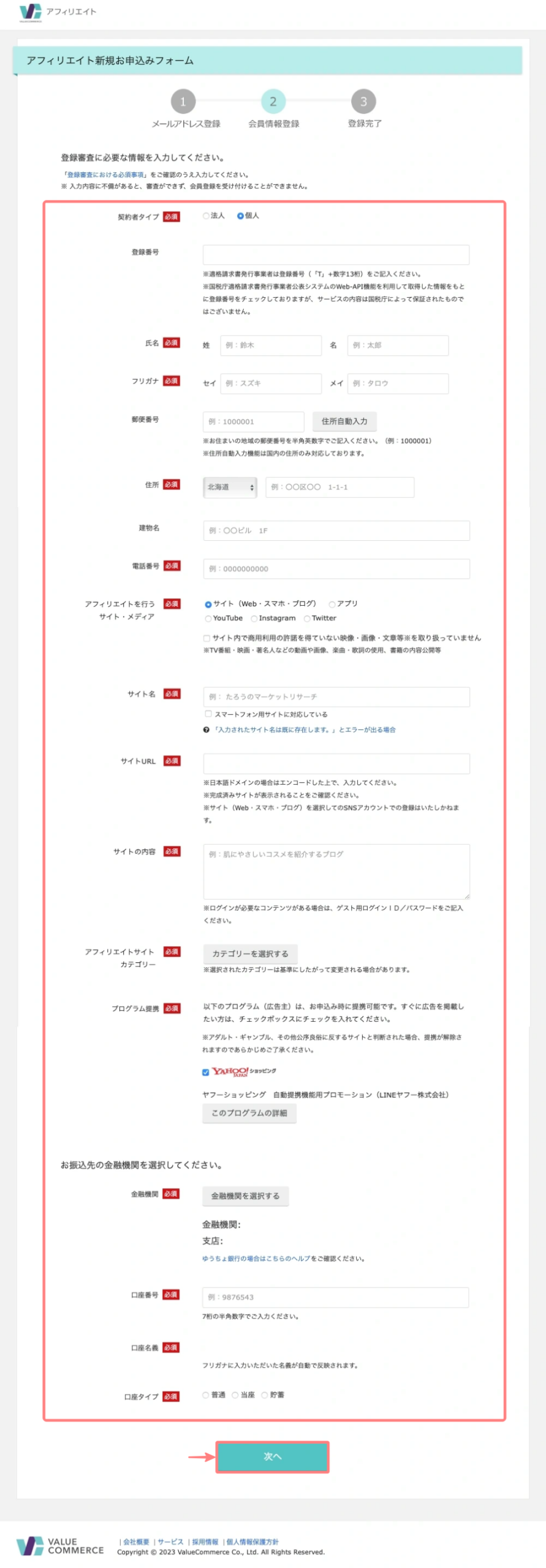 2766-6a|バリューコマース アフィリエイト|アフィリエイト 新規お申し込みフォーム-