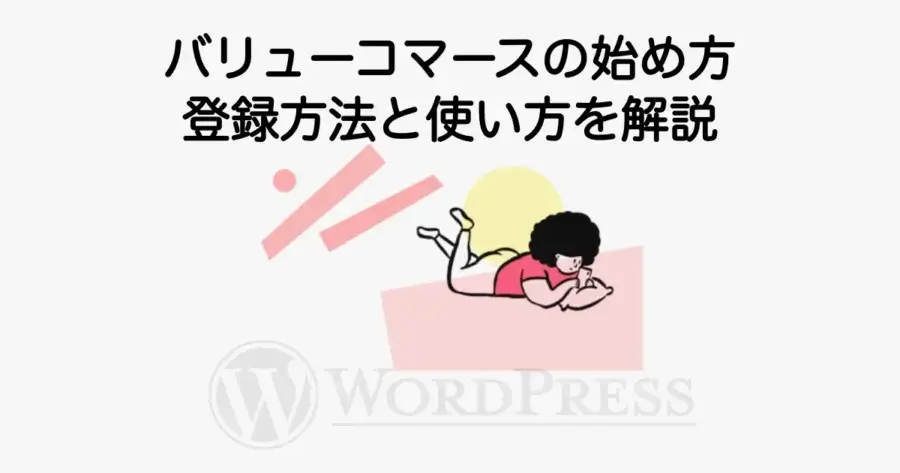 バリューコマースの始め方と登録方法、使い方の手順を解説