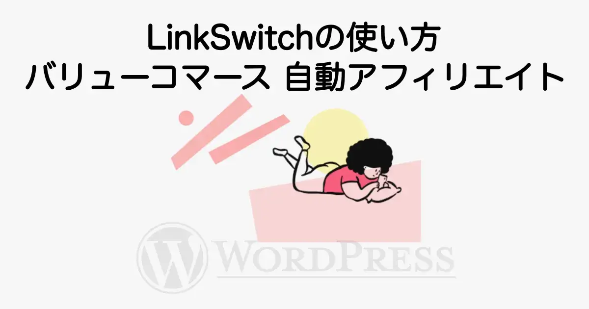 LinkSwitchの使い方とバリューコマースで自動アフィリエイト設定する方法を解説