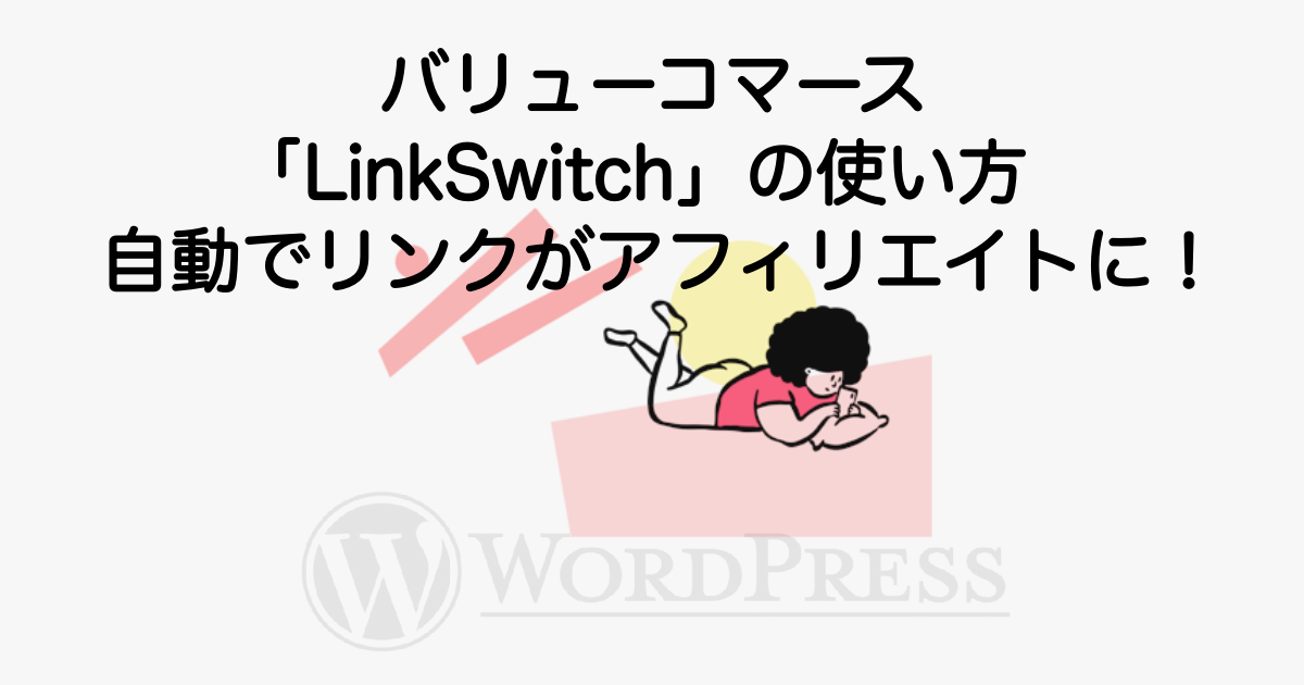 2975_valuecommerce-linkswitch