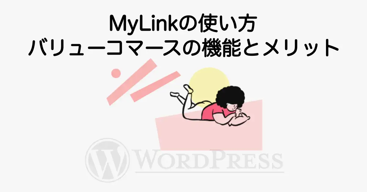MyLinkの使い方とバリューコマースの機能やメリットを解説