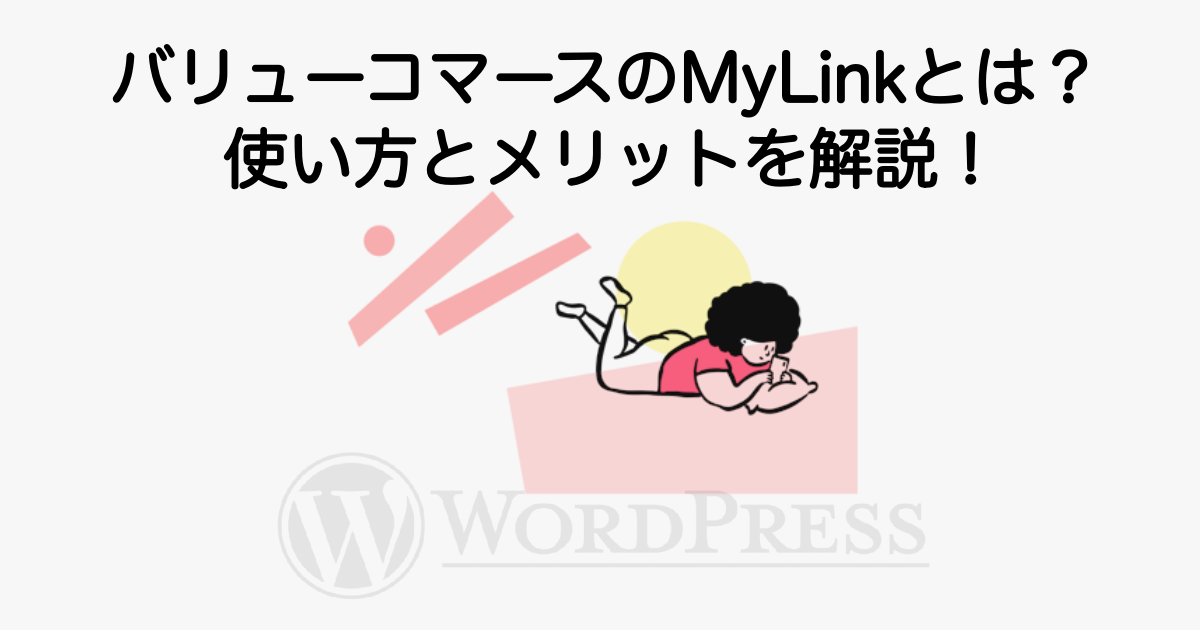 2977_valuecommerce-mylink