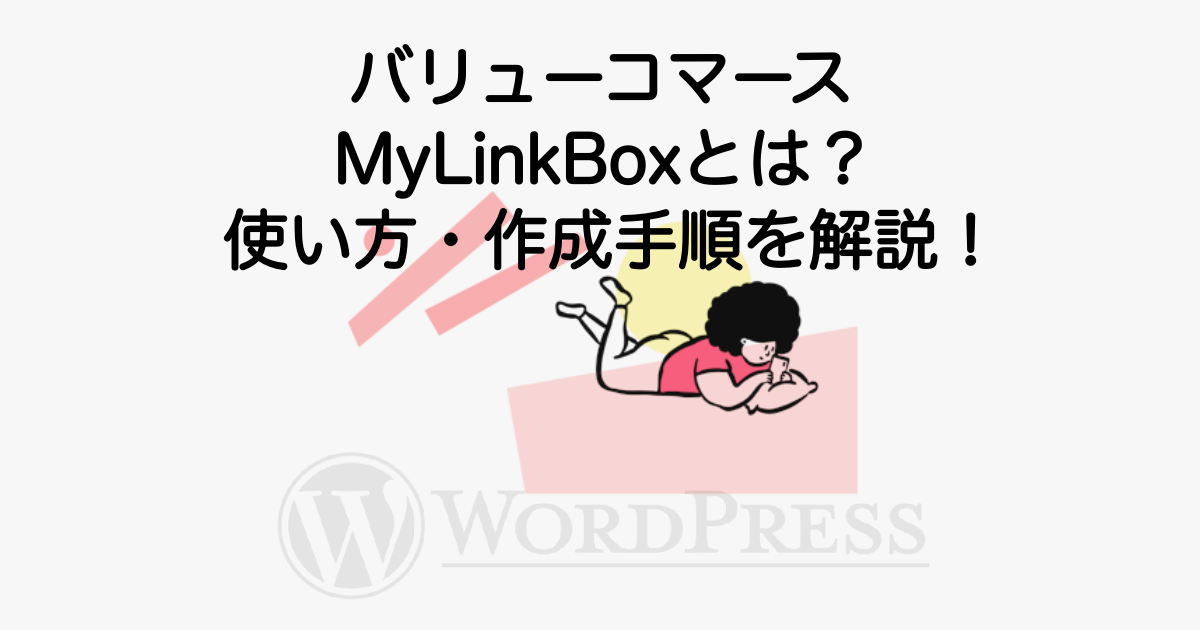 2979_valuecommerce-mylinkbox