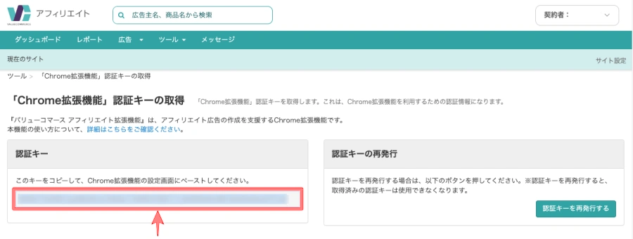 3012-10|バリューコマース アフィリエイト|Chrome拡張機能|認証キーの取得