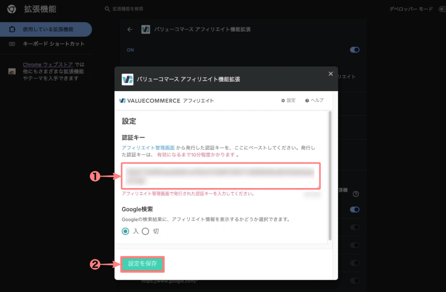 3012-11|バリューコマースアフィリエイト拡張機能|設定|認証キーの貼り付け