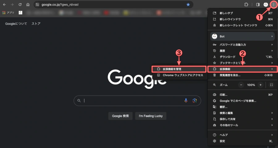 3012-12|Google Chrome の設定|拡張機能|拡張機能を管理