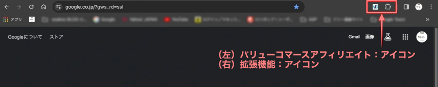 3012-15|バリューコマースアフィリエイト|Google Chrome ツールバーの固定アイコン