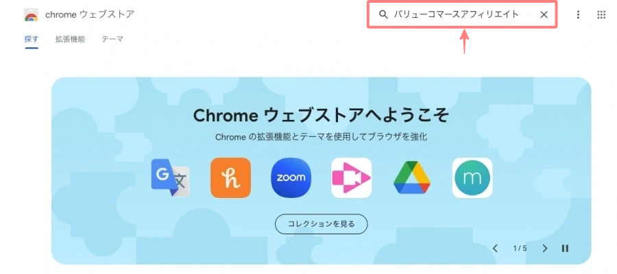 3012-4|Chrome ウェブストア|検索|バリューコマースアフィリエイト拡張機能