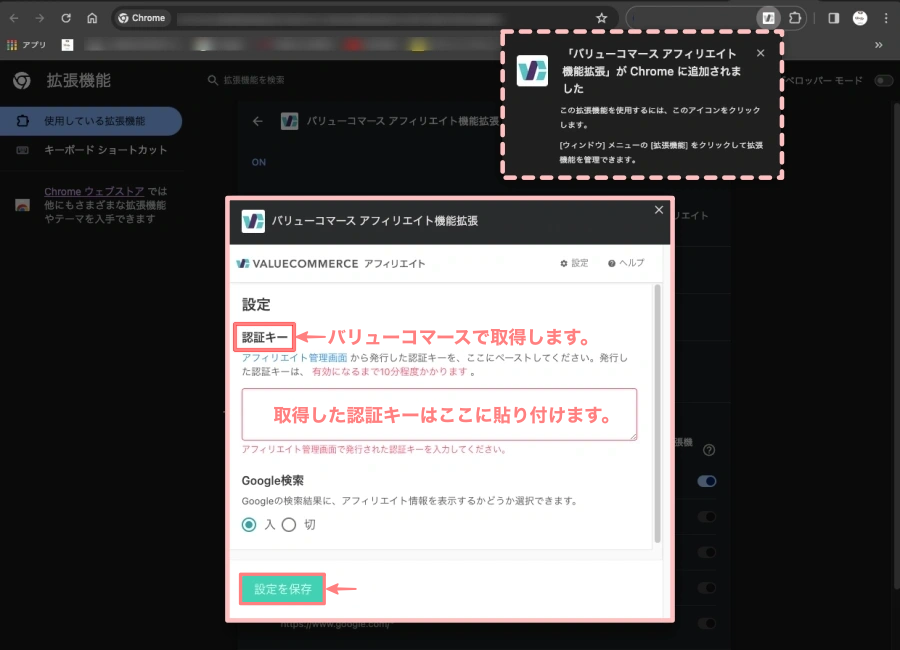 3012-8|バリューコマースアフィリエイト拡張機能|設定|認証キーの貼り付け画面