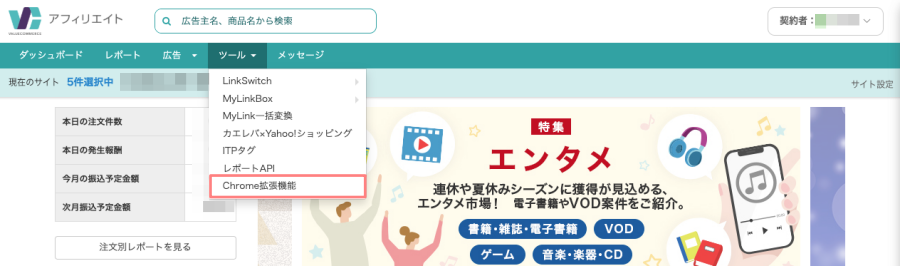 3012-9|バリューコマース アフィリエイトの管理画面サイト選択タブ|ツール|Chrome拡張機能