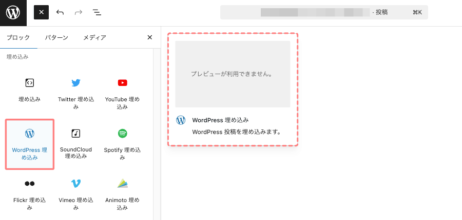 3283-22|投稿(エディター)画面|WordPress 埋め込み|手順