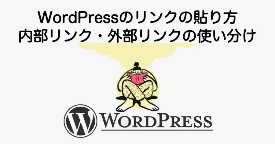 WordPressのリンクの貼り方と内部リンク・外部リンクの使い分けを解説