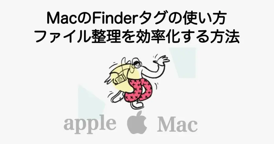 MacのFinderタグの使い方と色分けによるファイル整理の方法を解説