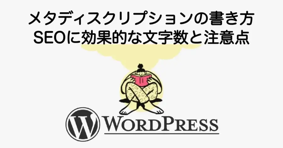 メタディスクリプションの書き方とSEOに効果的な文字数や注意点を解説