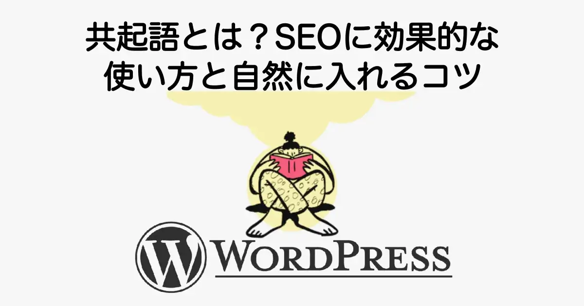 共起語の意味とSEOに効果的な使い方や自然に入れるコツを解説