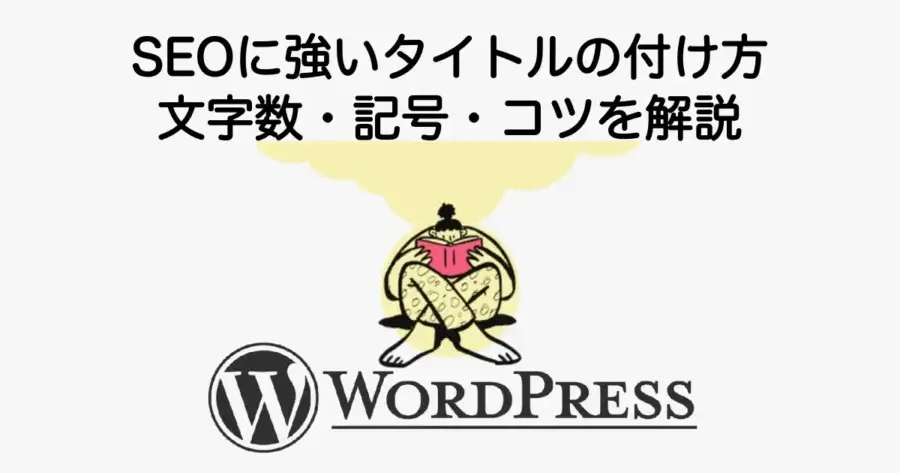 SEOに強いタイトルの付け方と文字数・記号・コツを解説