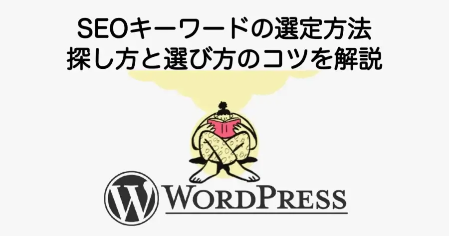 SEOキーワードの選定方法と探し方・選び方のコツを解説