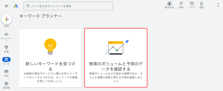 3547-13｜Google｜ツール｜キーワードプランナー｜検索のボリュームと予測のデータを確認する