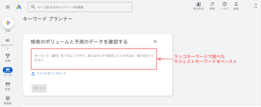 3547-14｜Google｜ツール｜キーワードプランナー｜検索のボリュームと予測のデータを確認する