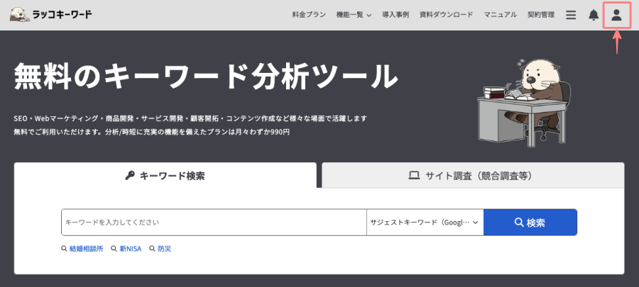 3547-8｜ラッコキーワード｜ユーザー登録完了｜ID取得後のログイン画面