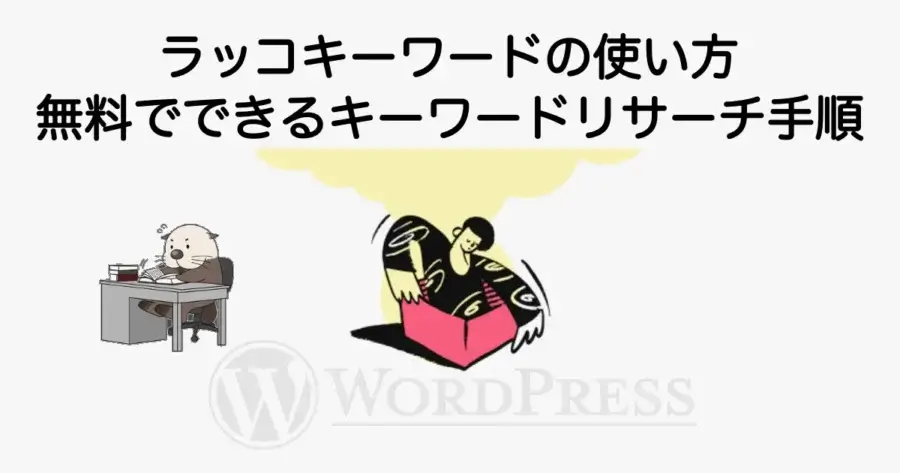 ラッコキーワードの使い方と無料でできるキーワードリサーチ手順を解説
