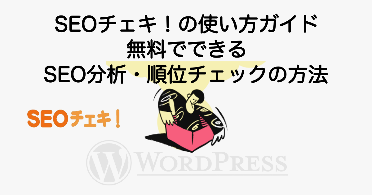 3549_seo-checker-seocheki
