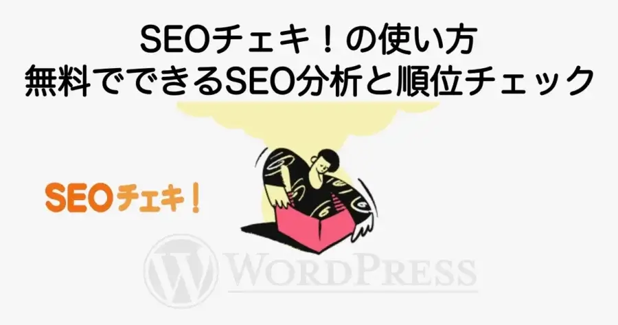 SEOチェキの使い方と無料でできるSEO分析や順位チェック方法を解説
