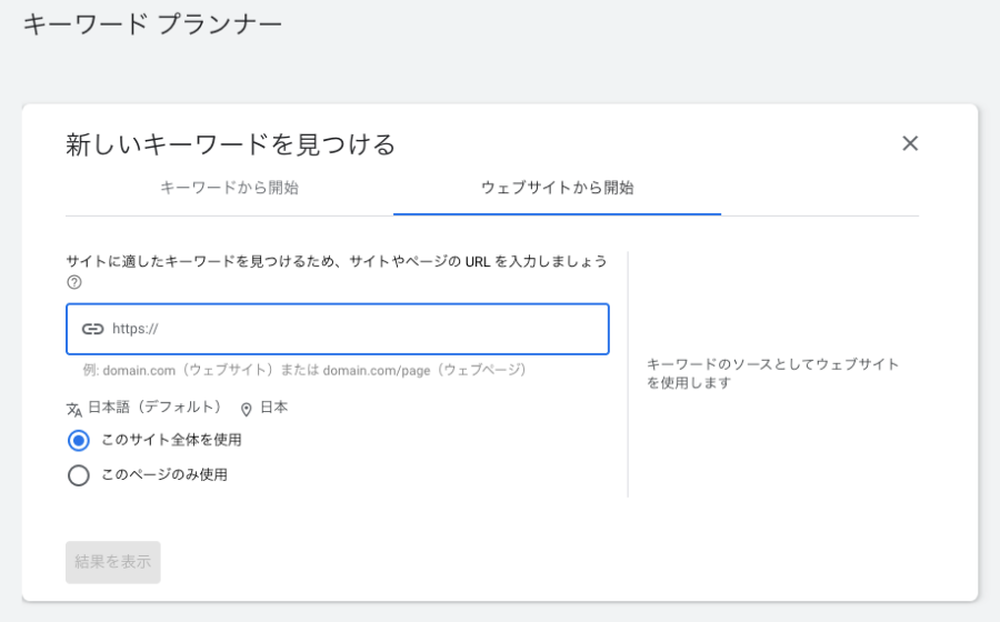 3551-26-2|Googleキーワードプランナー|新しいキーワードを見つける