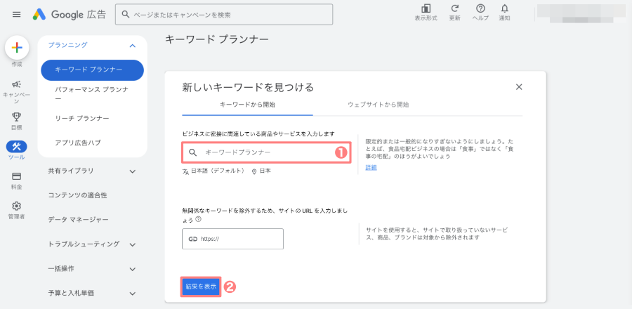 3551-26|Googleキーワードプランナー|新しいキーワードを見つける