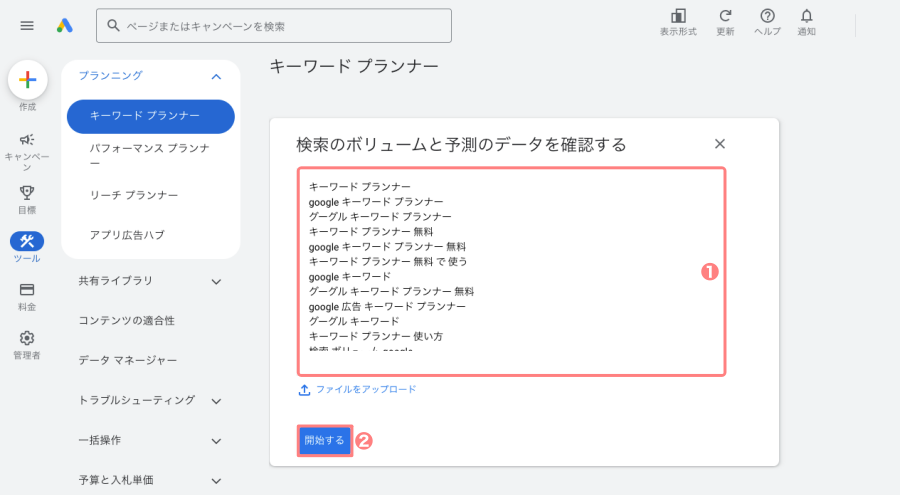 3551-29a|キーワードプランナー|検索のボリュームと予測のデータを確認する