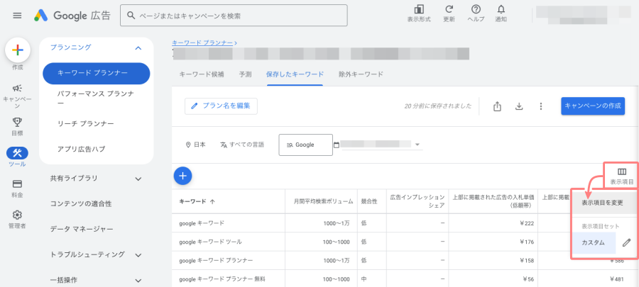 3551-31|キーワードプランナー|月間平均検索ボリューム|表示項目|表示項目を変更