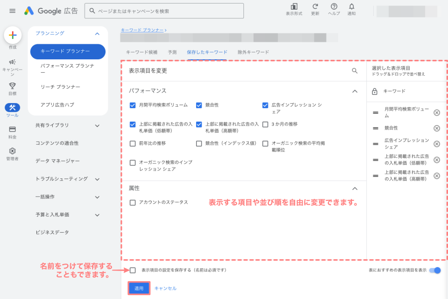 3551-32|キーワードプランナー|月間平均検索ボリューム|表示項目|表示項目を変更