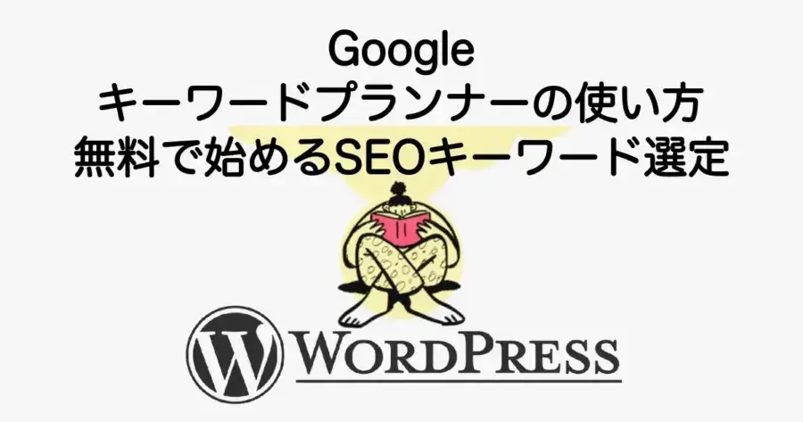 3551_keyword-planner-seo-1