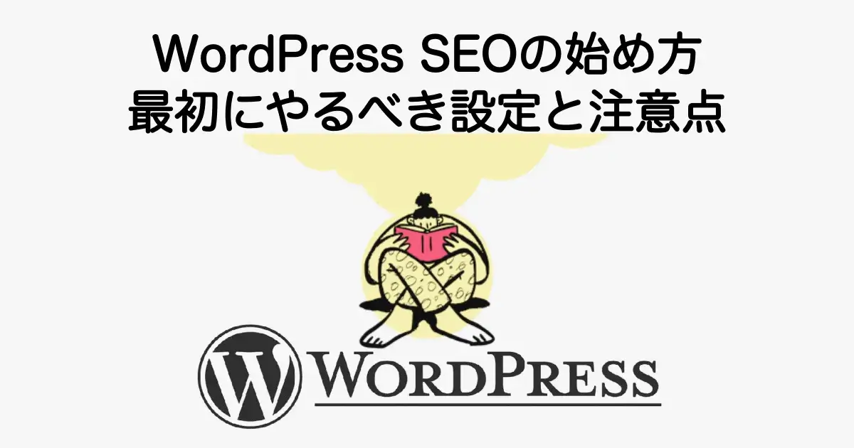 WordPress SEOの始め方と最初にやるべき設定や注意点を解説