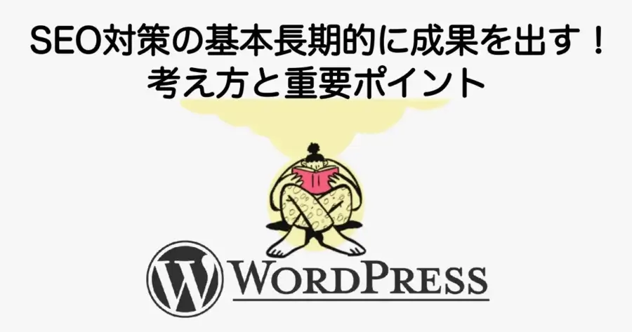 SEO対策の基本と長期的に成果を出すための考え方や重要ポイントを解説