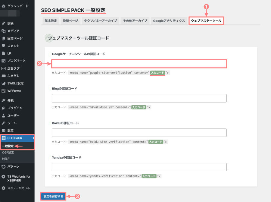 3555-14a｜SEO SIMPLE PACK 一般設定｜ウェブマスターツール｜Googleサーチコンソールの認証コード