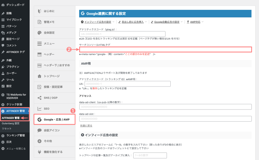 3555-15b｜AFFINGER管理｜Google・広告 / AMP