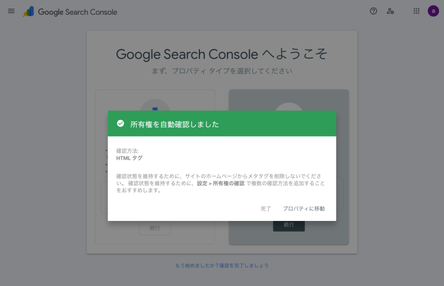 3555-18｜Google Search Console｜プロパティタイプ｜URL プレックス｜所有権を自動確認しました